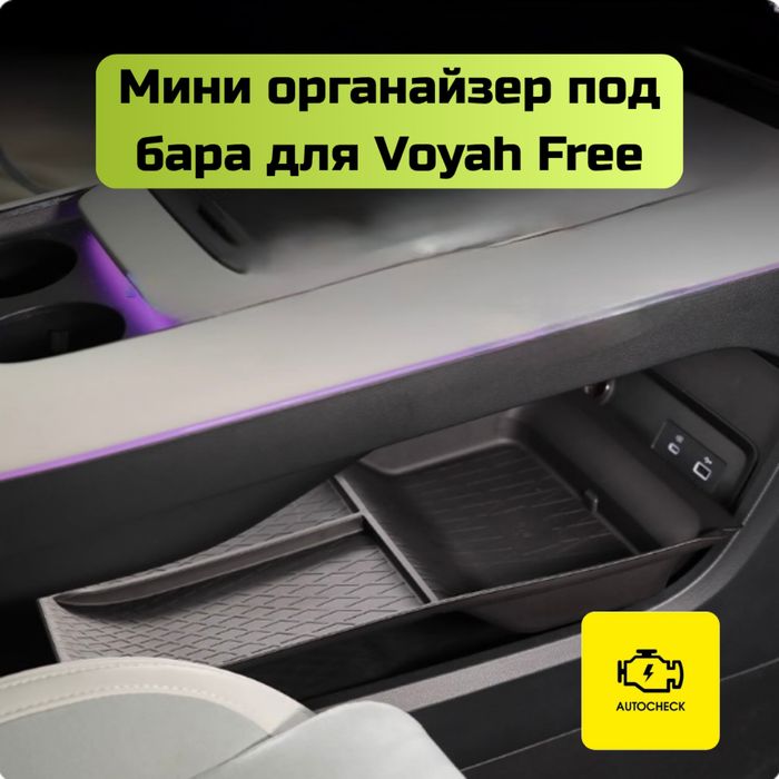 Мини органайзер под бара для Voyah Free от «Autocheck.Shop»