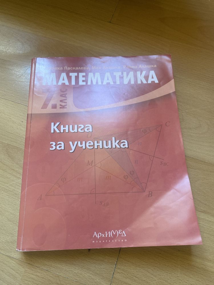 Книга за уеника по математика 7 клас