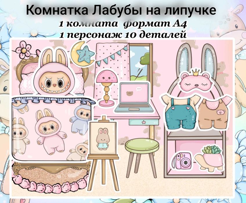 Книжка Лабубу с одеждой и бумажным домиком