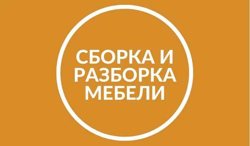 СБОРКА МЕБЕЛИ. Услуги мебельщика