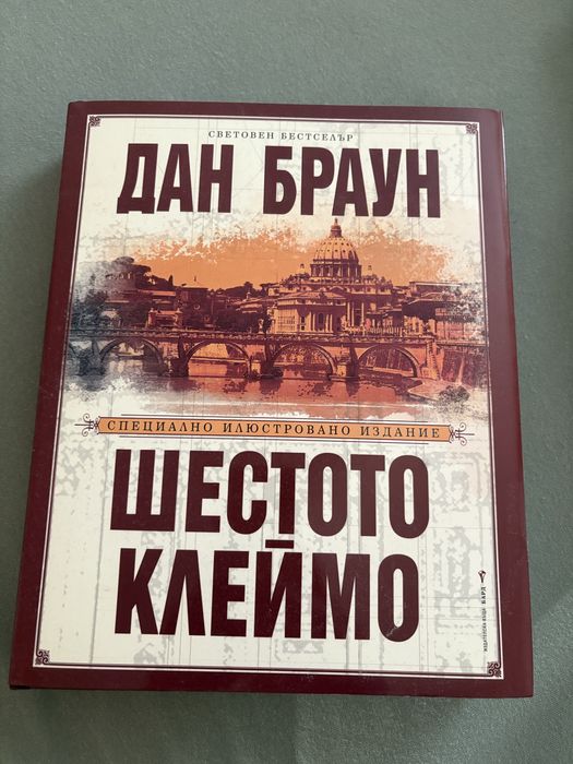 “Шестото клеймо” Дан Браун