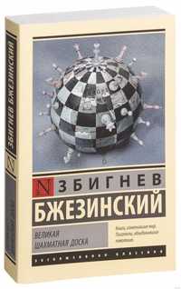 «Великая шахматная доска» Збигнев Бжезинский