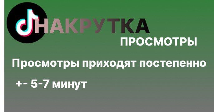 Накрутка просмотров в TikTok! Дешево