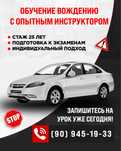 Автоинструктор, професиональное обучение вождению!