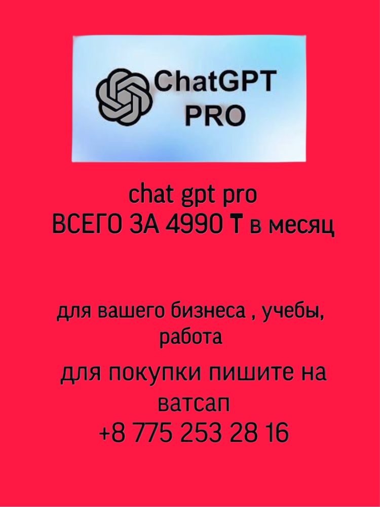 chat gpt pro 4990Тг