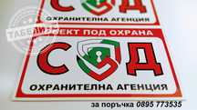 табела Обект под охрана на СОД