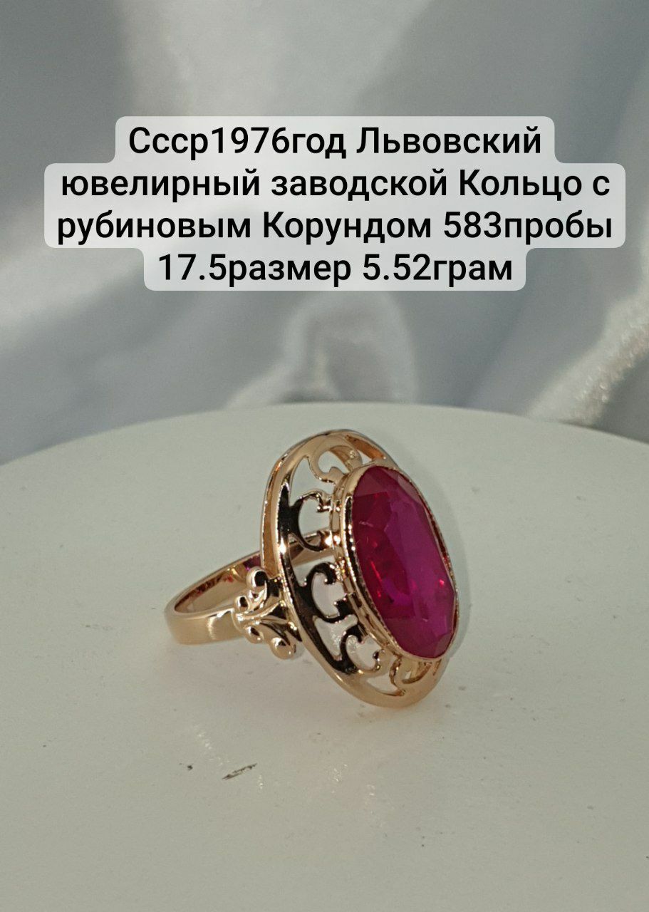 Ссср1976год Львовский заводской кольцо с рубиновым Корундом 583пробы