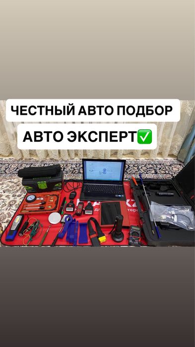 Авто подбор эксперт вскрытие авто медвежатник толшиномер есик ашу