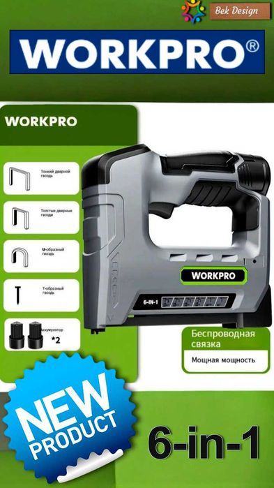 Эксклюзивный "WORKPRO"- F15,  6 в 1 аккумуляторный стиплер