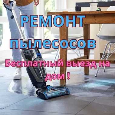 Ремонт пылесосов. Выезд на дом и диагностика бесплатно! Гарантия 1 год