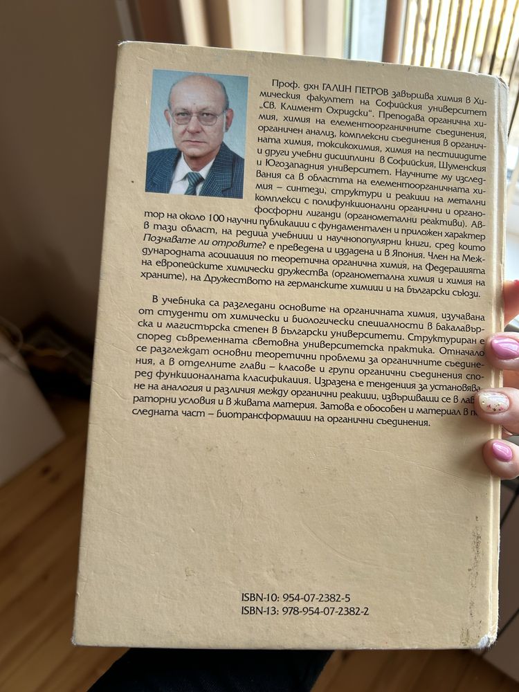 Органична химия на Галин Петров