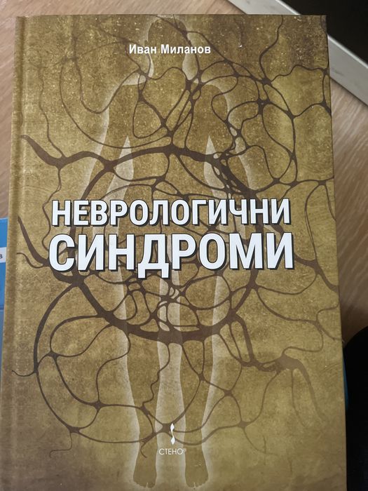 Неврологични симптоми на Иван Миланов