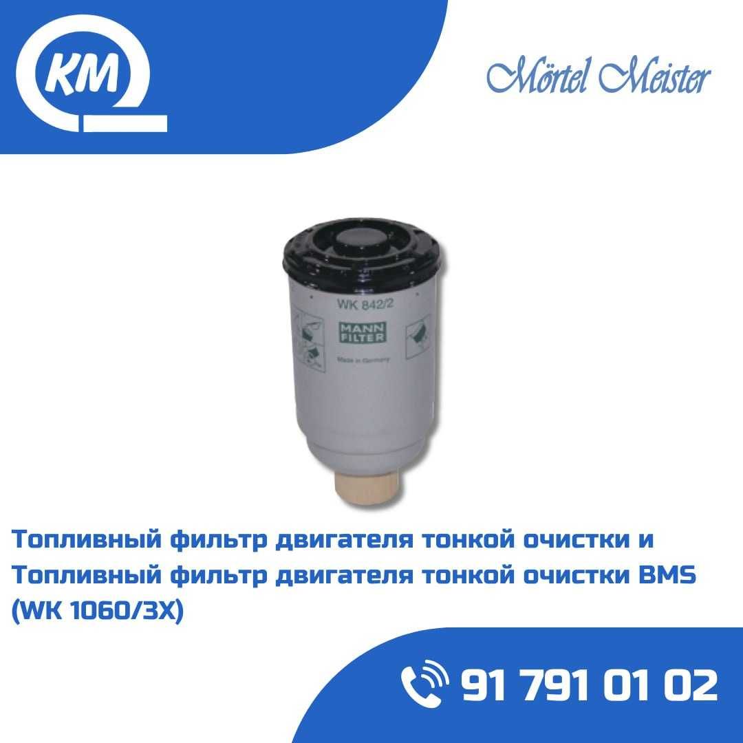 Топливный фильтр для растворонасоса/BMS/Brinkmann/Mortel meister