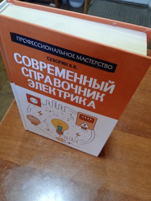 Книга . Современные справочник Электрика.