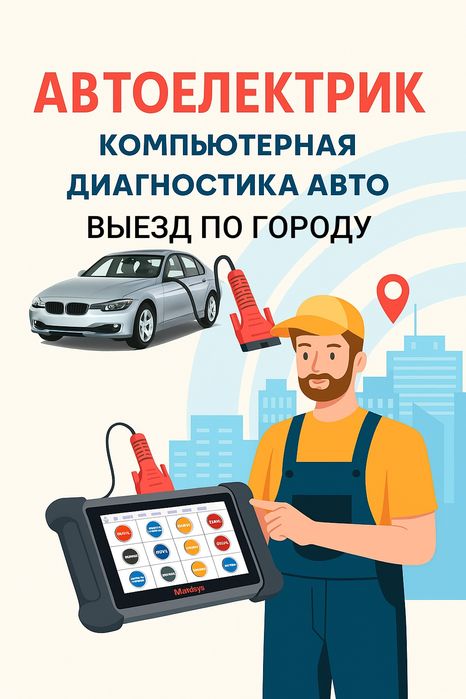 Компьютерная диагностика авто на выезд АВТОЭЛЕКТРИК
