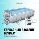Каркасный бассейн INTEX BESTWAY 404×201×100 стойка бассейн basseyn