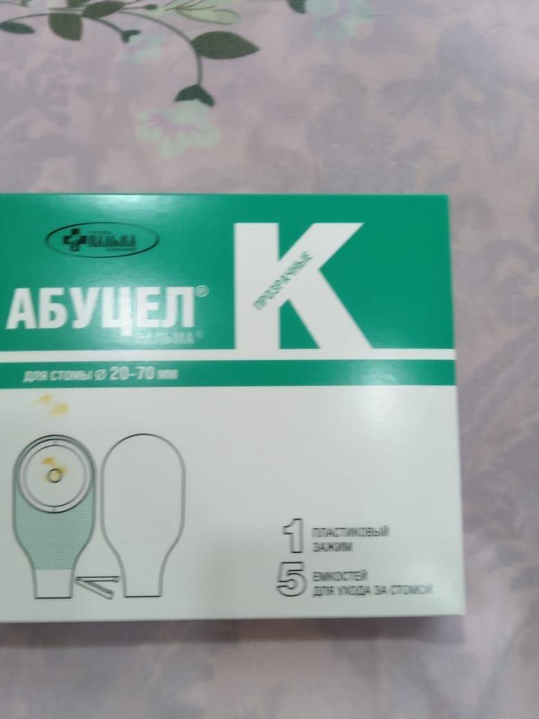 Продаем калоприёмник Абуцел