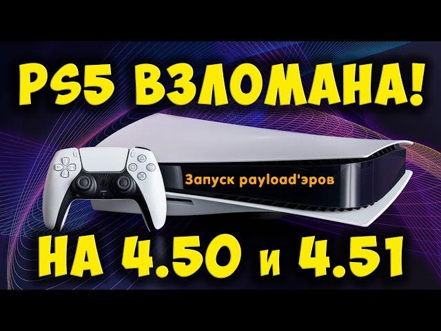 Playstation 5 VZLOM 4.50 DISKAVODLIK