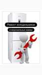 Ремонт холодильников любой сложности