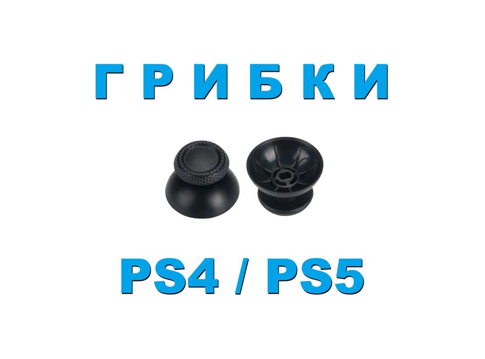 Продам Новый Грибок или Грибки для джостика