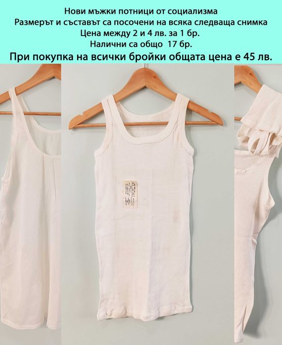 Нови мъжки кетени и памучни потници от социализма