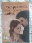 Продавам от мен измислена книга "Нещо различно, нещо с думата любов"