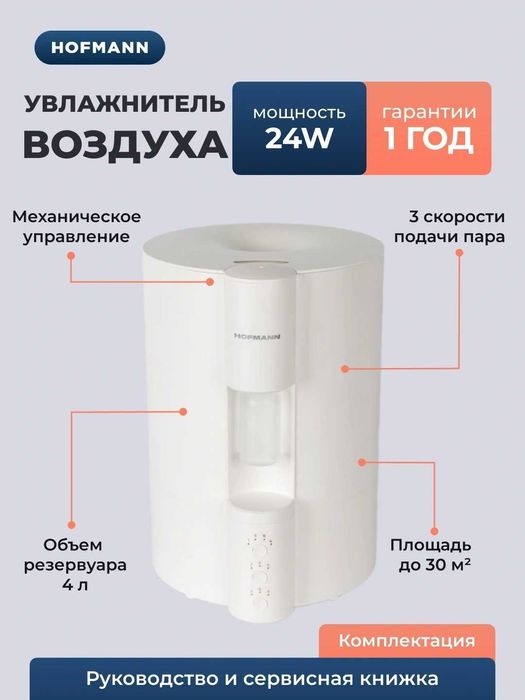 Увлажнитель воздуха Hofmann