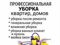 Уборка и клининг услуги действительно на совесть и качество для Вас.