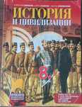 Учебник по История за 8 клас