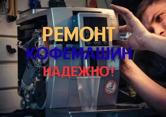 Ремонт кофемашин быстро на дому с гарантией качества. У нас надежно!!