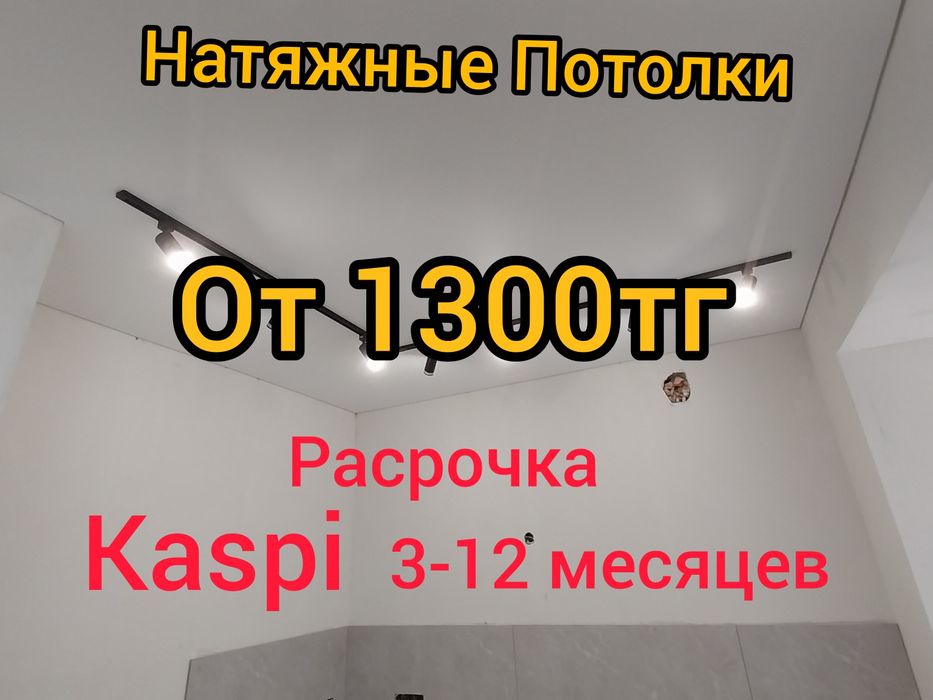 Натяжные потолки