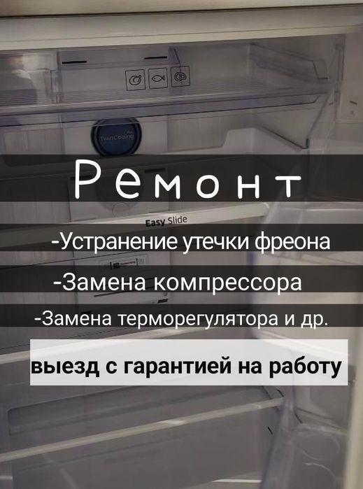 Ремонт холодильников Туздыбастау