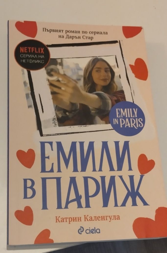Книга "Емили в Париж"