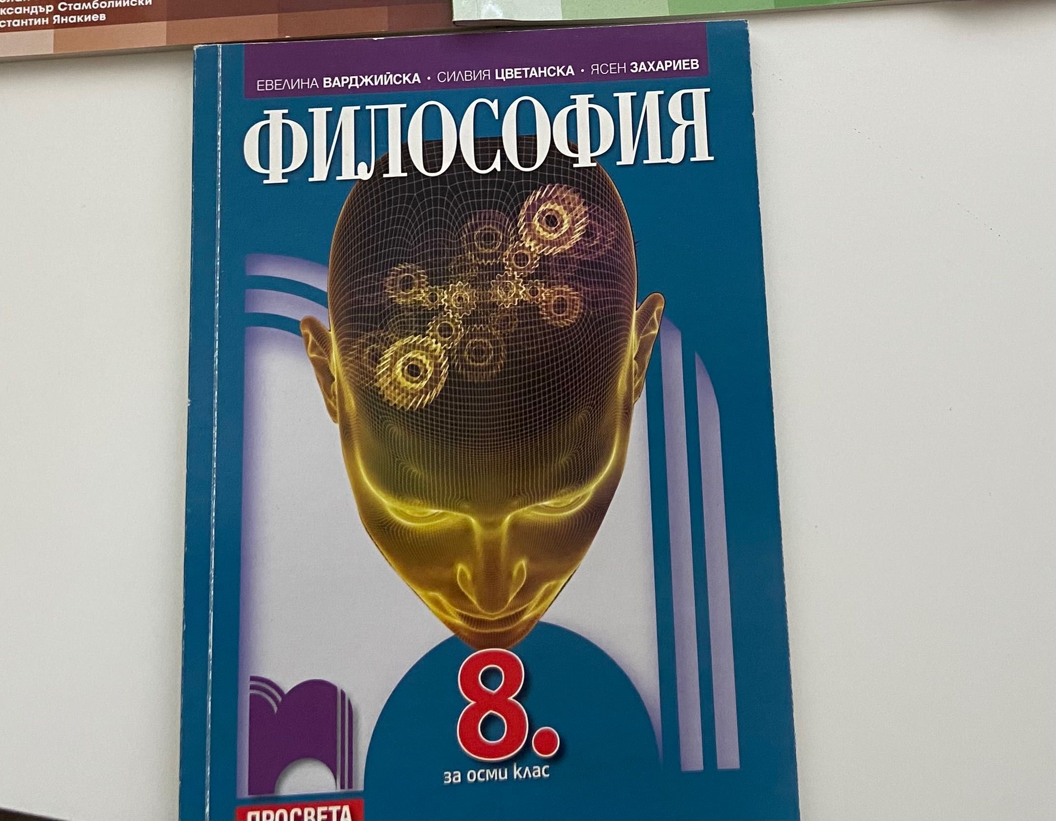 Философия 8-ми клас Просвета