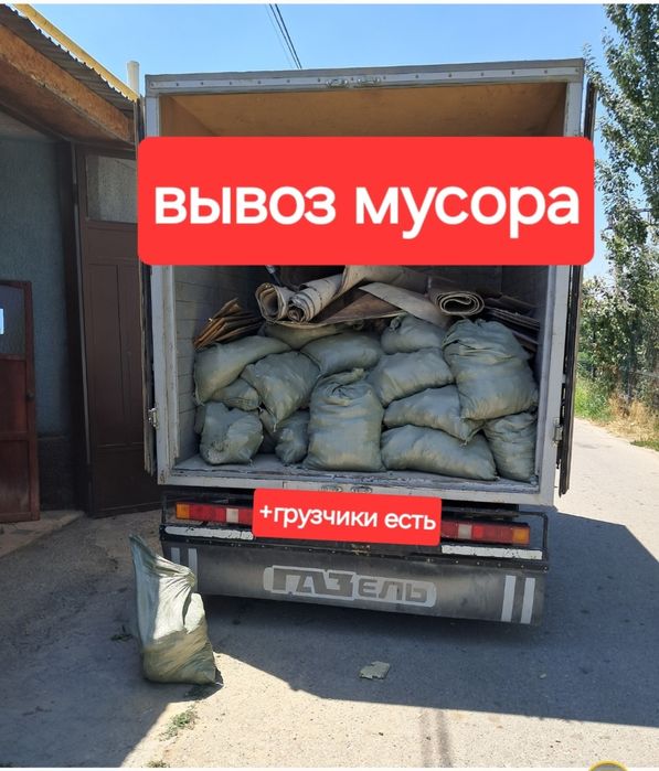 Вывоз мусора недорого ШЫМКЕНТ