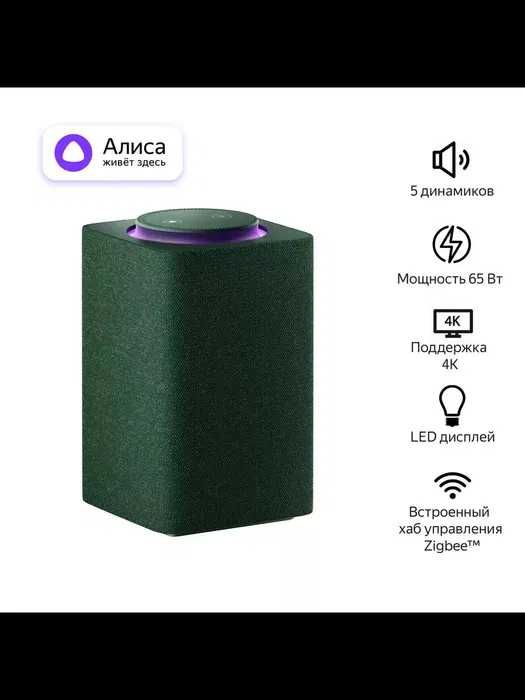 Яндекс Станция Макс 3 Zigbee | Умная колонка с Алисой