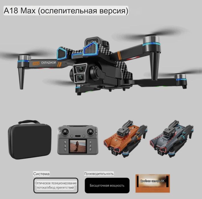 Дрон — модель A18 MAX.