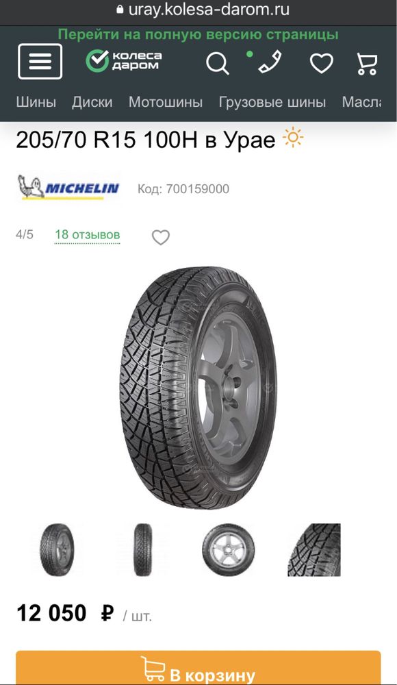 Шины Michelin