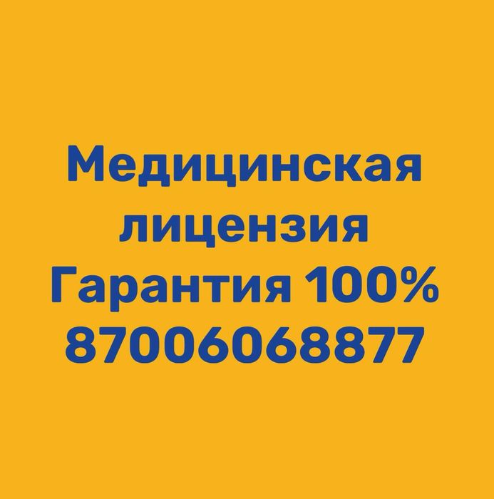 получение лицензии на медицискую деятельность, лицензия
