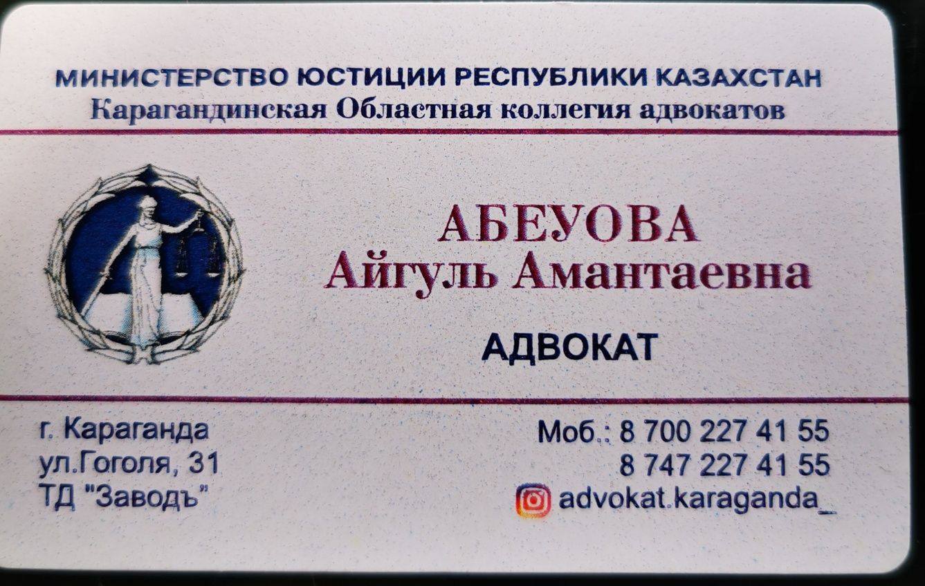 Адвокат Абеуова Айгуль Амантаевна,юрист,юридическая консультация