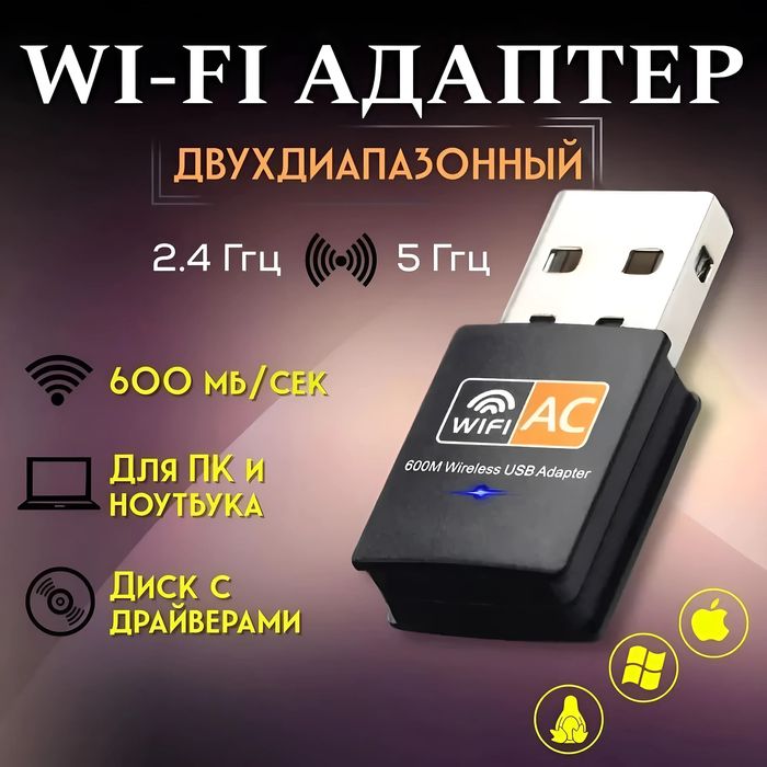 Адаптер Wi-fi 5 
Стандарт Wi-Fi: 802, 11 b, a, g, n
Част