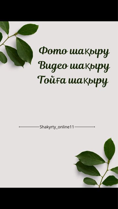 Тойға шақыру жасаймын