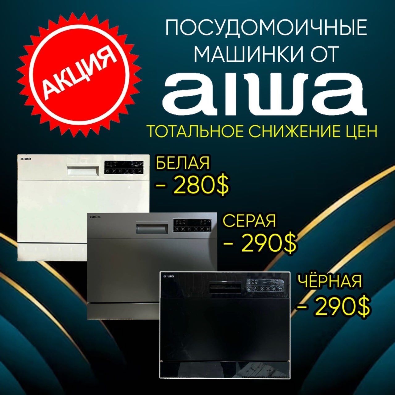 AIWA посудомойка  Японский бренд