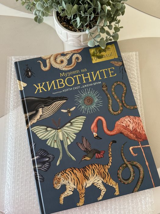 Книга Музеят на животните