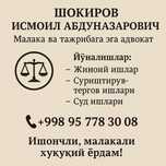 Жиззах. Малакали ва тажрибали АДВОКАТ