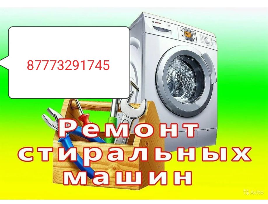 Продажа ремонт стир машин автомат