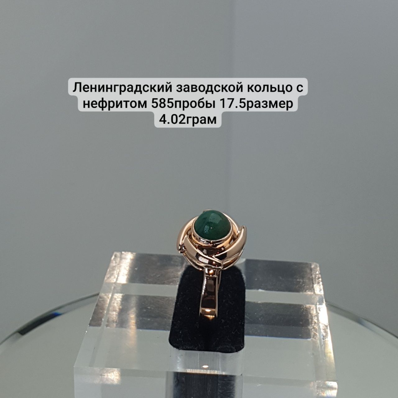 Ленинградский заводской кольцо с нефритом 585пробы 17.5размер 4.02грам