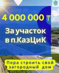 Казцик 5 Соток, ЛПХ, Газ,Свет,Вода,Рассрочка