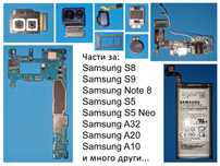 Части за телефони Samsung/Xiaomi, Оригинални - Ниски цени!