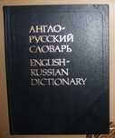 Английско - Руски речник. В. Мюллер. 53000 думи.
